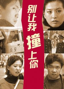 別讓我撞上你