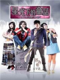 星光下的童話-國語版