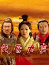 楚營為虜