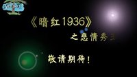 暗紅1936之悲情秀玉預告片【carambola】