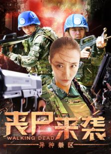 喪尸來襲：異種禁區(qū)
