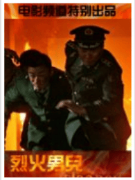 烈火男兒之隱患