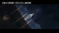人獸相擁曠世絕戀《美女與野獸》中文版預告
