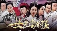 楊門(mén)女將之女兒當(dāng)自強(qiáng)37
