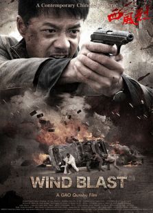 西風烈（2010）