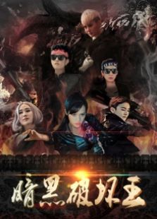 暗黑破壞王