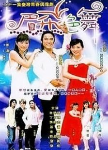 眉飛色舞