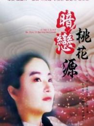 暗戀桃花源 92版