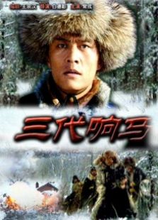 三代響馬