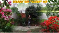 懷遠(yuǎn)龍海廣場(chǎng)舞“五月花開(kāi)”48步