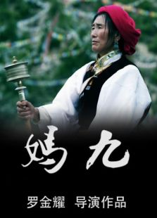 媽九