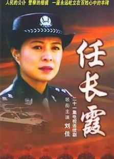 任長霞