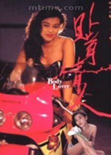 貼身情人（粵）