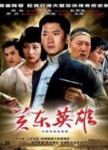 關東英雄