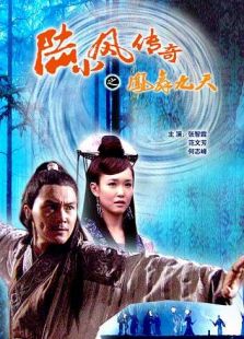 陸小鳳傳奇之鳳舞九天