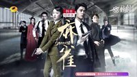 熱血青春諜戰劇《麻雀》宣傳片 愛情告白篇