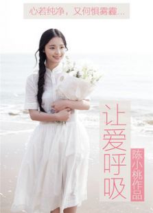 讓愛呼吸