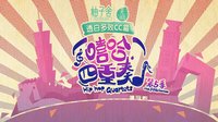 嘻哈四重奏 第五季 14：她不是我女朋友