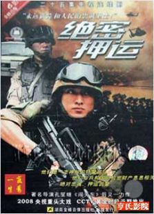 絕密押運(yùn)