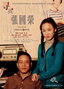 尋找張國榮