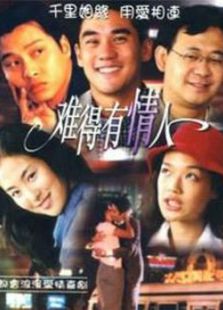 難得有情人