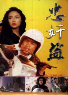 忠奸盜