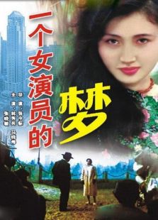 一個(gè)女演員的夢(mèng)