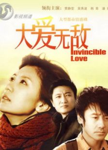 大愛無敵