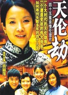天倫劫