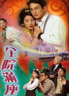 全院滿座