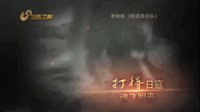 《飛虎隊(duì)》重溫崢嶸歲月