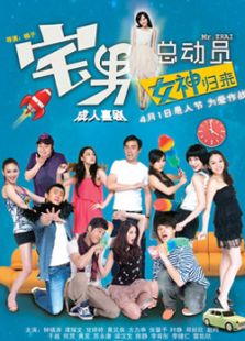 宅男總動員