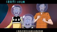 老夫子之小水虎傳奇 Old master Q and Little Ocean Tiger預告片