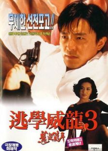 逃學(xué)威龍3