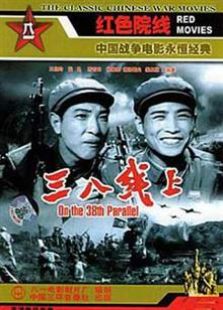 三八線上（1960）