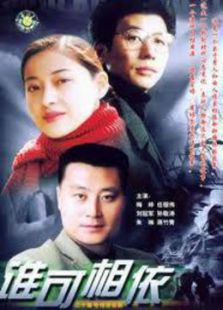 誰可相依