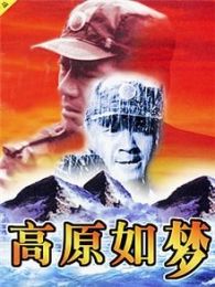 高原如夢(mèng)