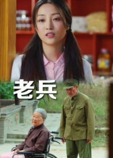 老兵（2014）