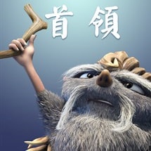 -飾首領(lǐng)周志強(qiáng)
