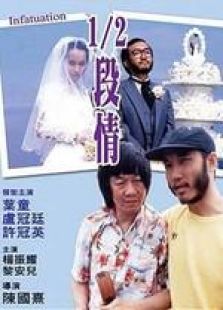 半段情 國語版
