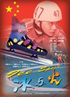 冰與火（1999）