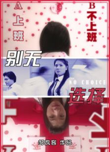 別無選擇