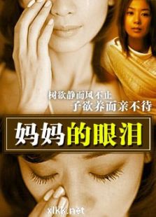 媽媽的眼淚