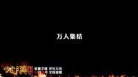 安徽衛(wèi)視《楚漢傳奇》長(zhǎng)版宣傳片