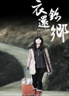 衣錦還鄉（下）