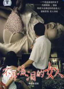 不再流淚的女人
