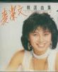 麥潔文