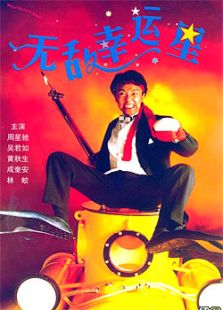 無敵幸運星