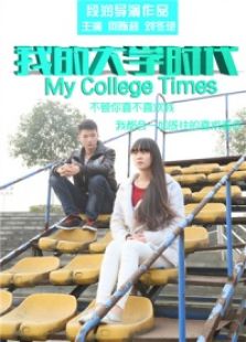 我的大學時代