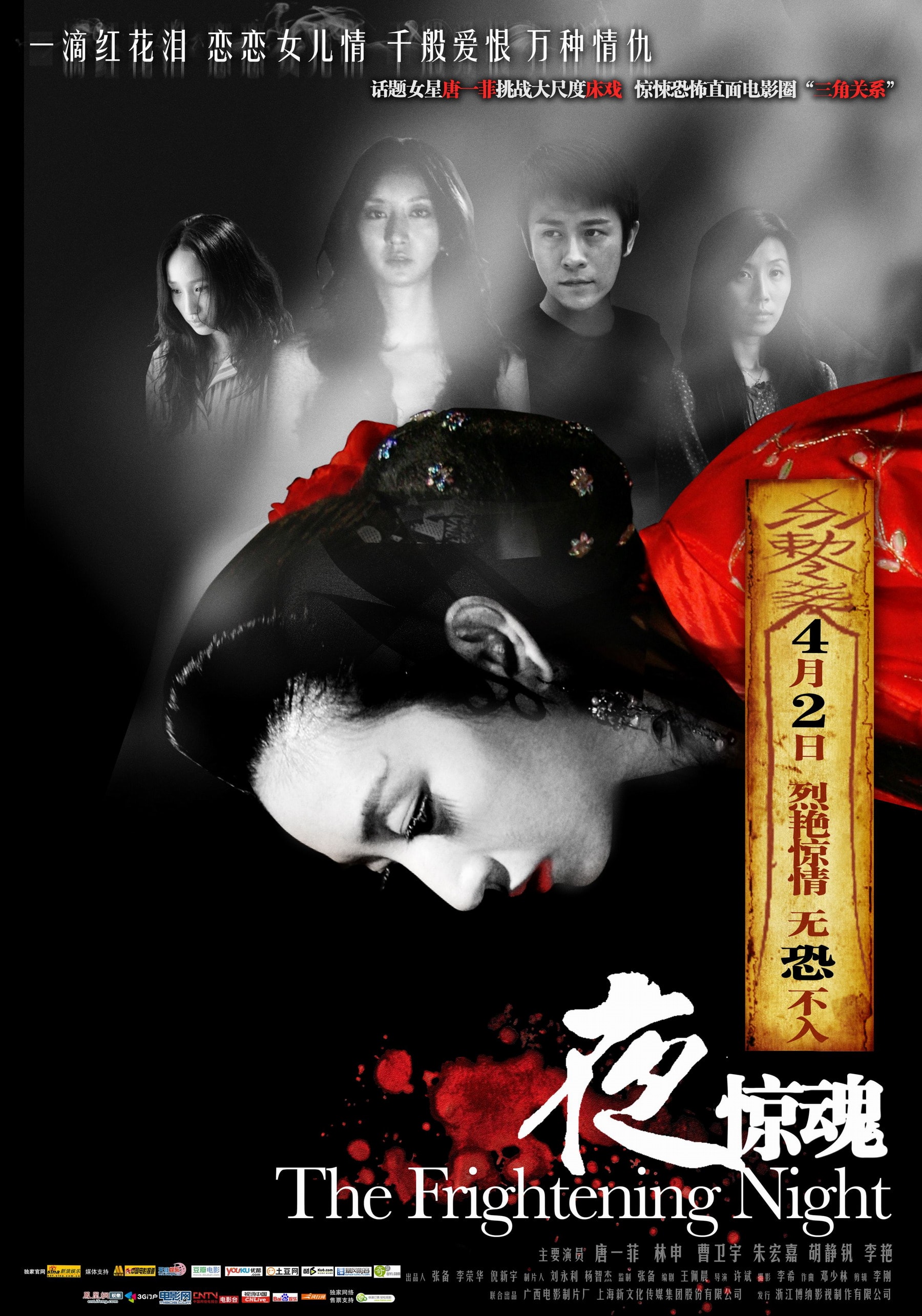 夜驚魂 高清海報